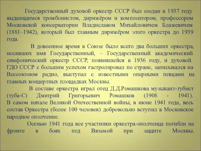 Государственный духовой оркестр СССР был создан в 1937 году выдающимся