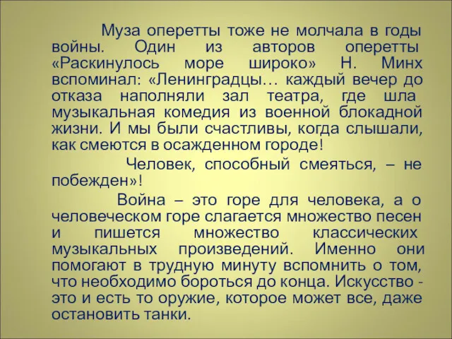 Муза оперетты тоже не молчала в годы войны. Один из