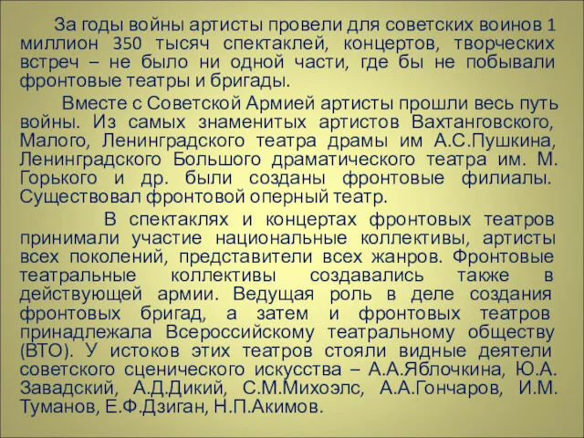 За годы войны артисты провели для советских воинов 1 миллион