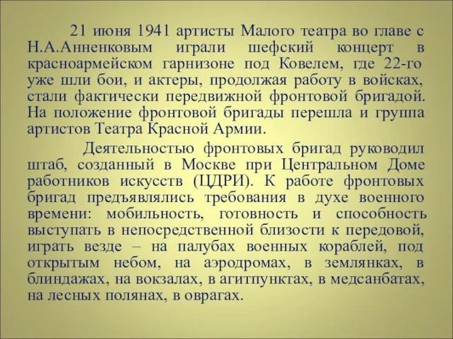 21 июня 1941 артисты Малого театра во главе с Н.А.Анненковым