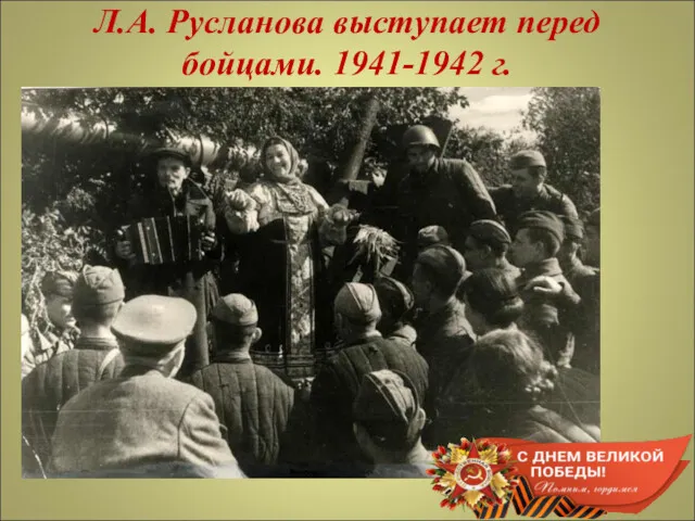 Л.А. Русланова выступает перед бойцами. 1941-1942 г.