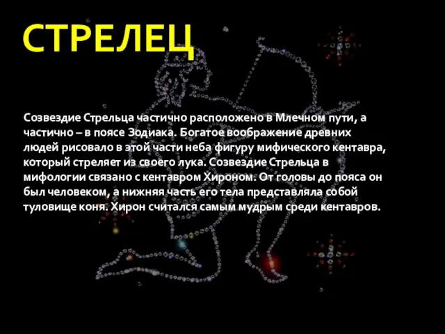 Созвездие Стрельца частично расположено в Млечном пути, а частично –