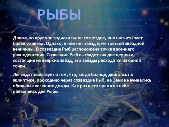 Довольно крупное зодиакальное созвездие, оно насчитывает более 70 звёзд. Однако,