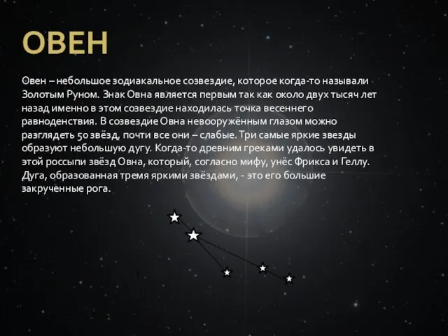 Овен – небольшое зодиакальное созвездие, которое когда-то называли Золотым Руном.