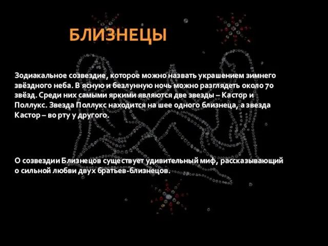 Зодиакальное созвездие, которое можно назвать украшением зимнего звёздного неба. В