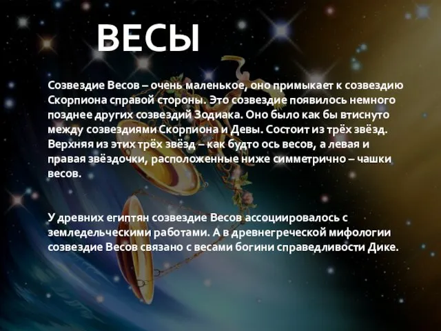 Созвездие Весов – очень маленькое, оно примыкает к созвездию Скорпиона