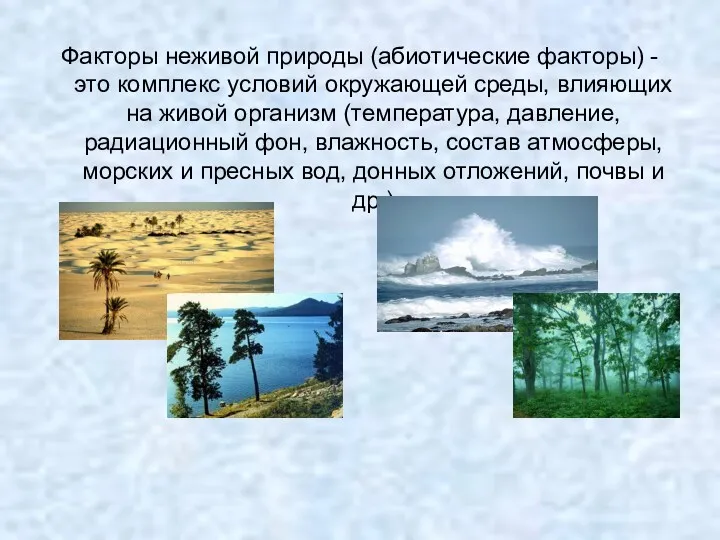 Факторы неживой природы (абиотические факторы) - это комплекс условий окружающей