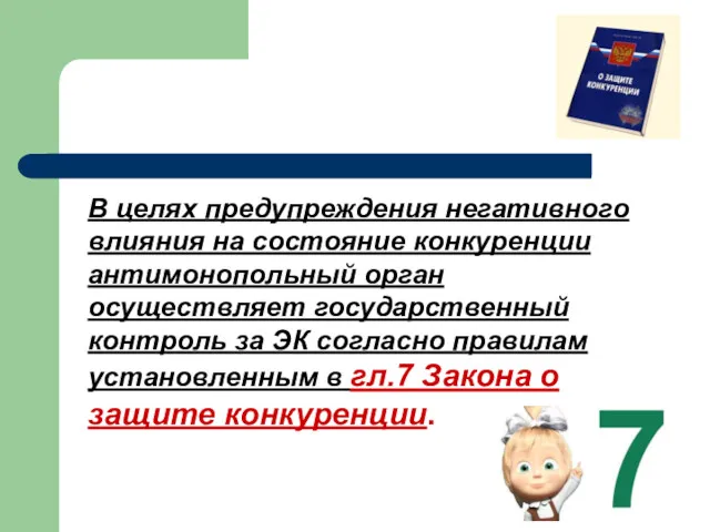 В целях предупреждения негативного влияния на состояние конкуренции антимонопольный орган