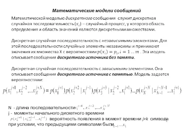 Математические модели сообщений N - длина последовательности j - моменты