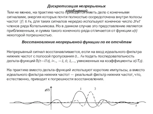 Дискретизация непрерывных сообщений Тем не менее, на практике часто приходится