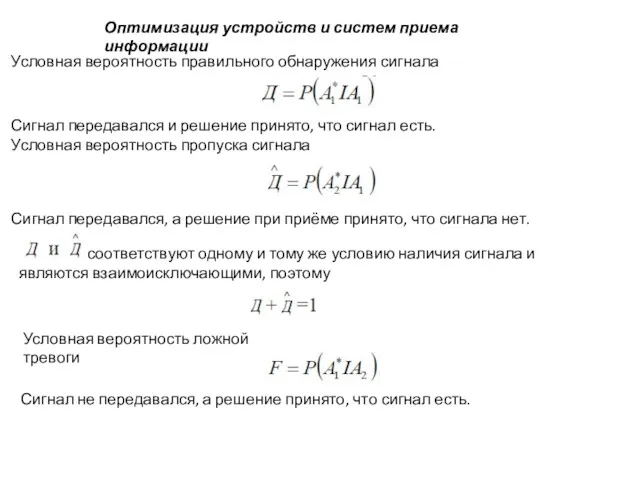 Оптимизация устройств и систем приема информации Условная вероятность правильного обнаружения