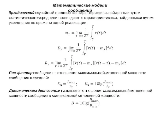 Математические модели сообщений