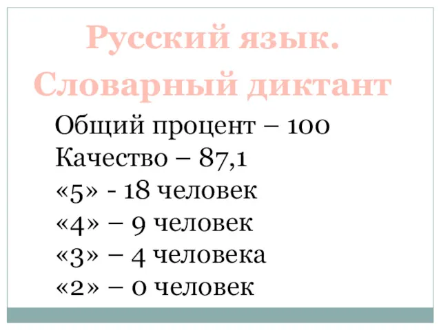 Русский язык. Общий процент – 100 Качество – 87,1 «5» - 18 человек