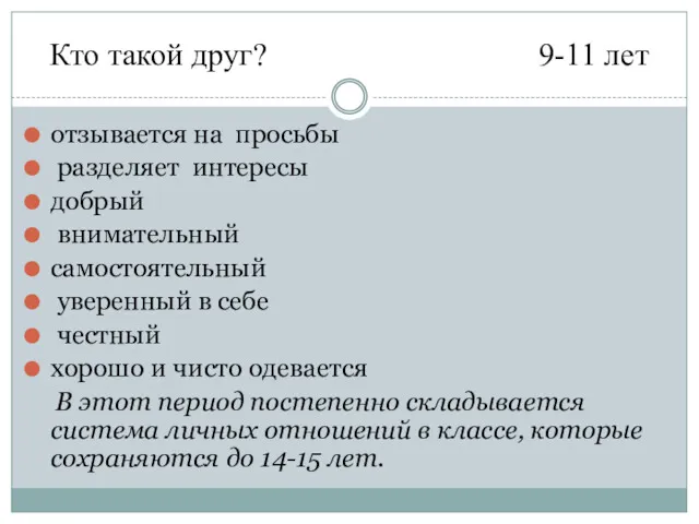 Кто такой друг? 9-11 лет отзывается на просьбы разделяет интересы