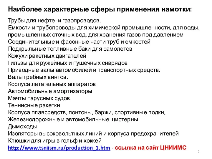 Наиболее характерные сферы применения намотки: Трубы для нефте -и газопроводов.