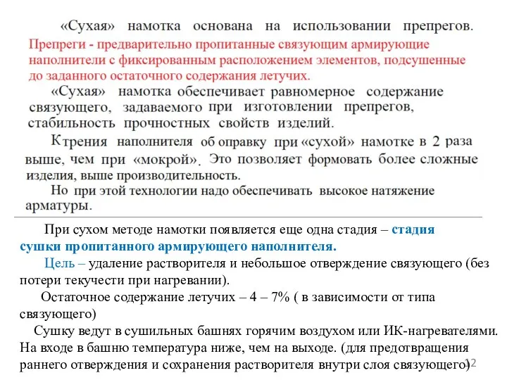 При сухом методе намотки появляется еще одна стадия – стадия