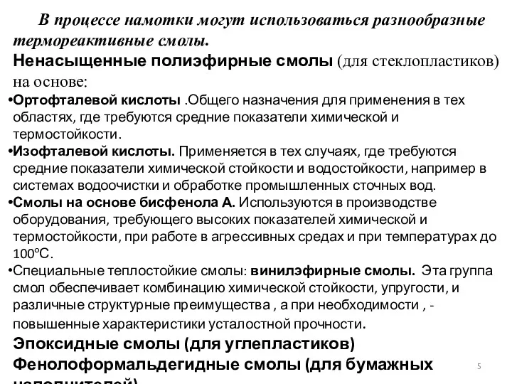 В процессе намотки могут использоваться разнообразные термореактивные смолы. Ненасыщенные полиэфирные