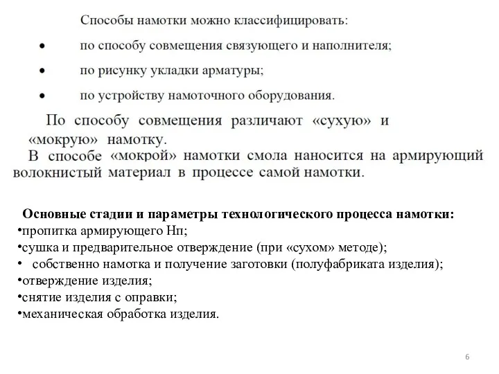 Основные стадии и параметры технологического процесса намотки: пропитка армирующего Нп;