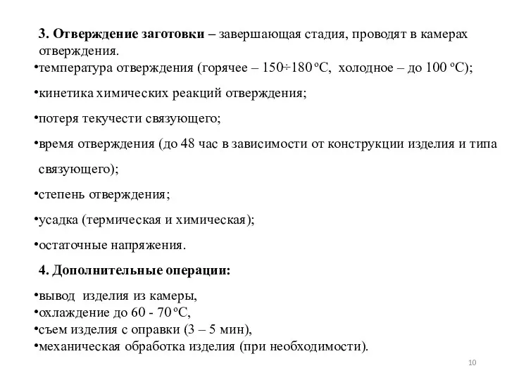 3. Отверждение заготовки – завершающая стадия, проводят в камерах отверждения.