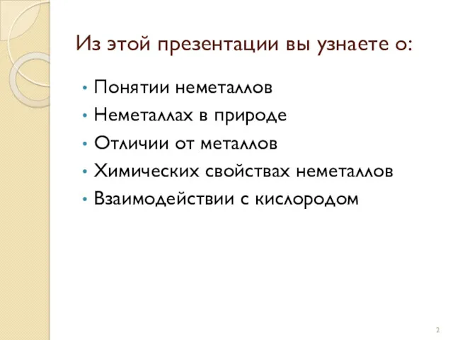 Из этой презентации вы узнаете о: Понятии неметаллов Неметаллах в