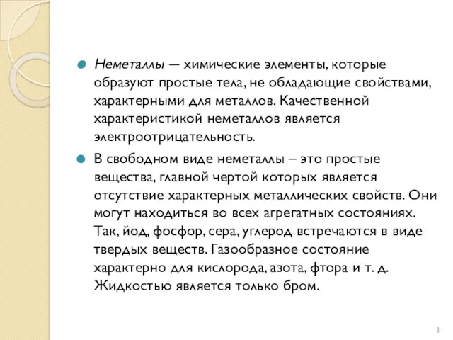 Неметаллы ― химические элементы, которые образуют простые тела, не обладающие