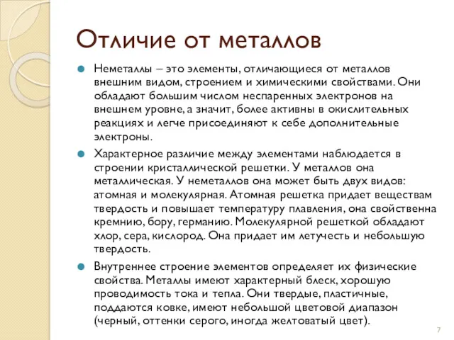 Отличие от металлов Неметаллы – это элементы, отличающиеся от металлов