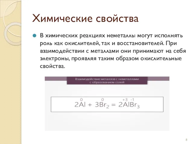 Химические свойства В химических реакциях неметаллы могут исполнять роль как