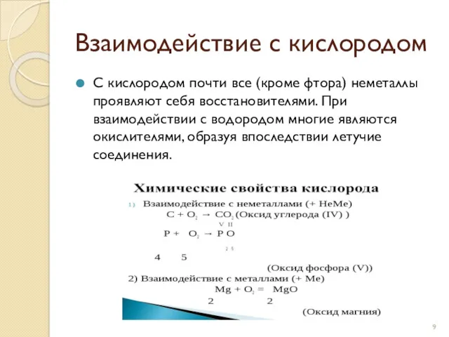 Взаимодействие с кислородом С кислородом почти все (кроме фтора) неметаллы