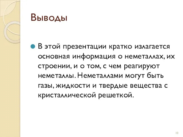 Выводы В этой презентации кратко излагается основная информация о неметаллах,