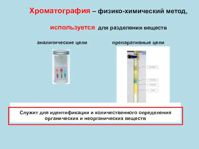 Хроматография – физико-химический метод, используется для разделения веществ аналитические цели