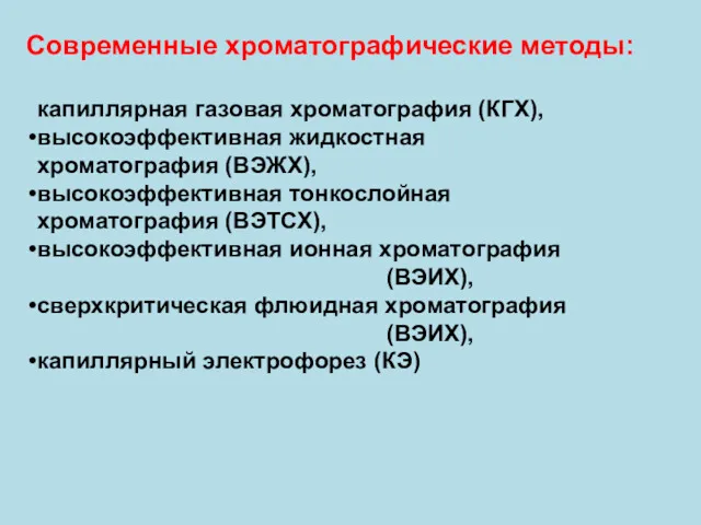 капиллярная газовая хроматография (КГХ), высокоэффективная жидкостная хроматография (ВЭЖХ), высокоэффективная тонкослойная