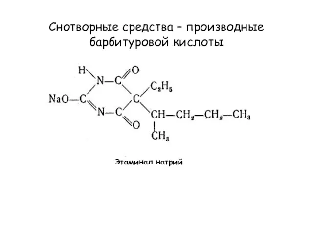 Снотворные средства – производные барбитуровой кислоты Этаминал натрий