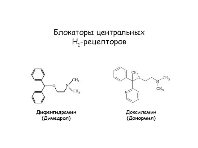 Блокаторы центральных Н1-рецепторов Дифенгидрамин (Димедрол) Доксиламин (Донормил)
