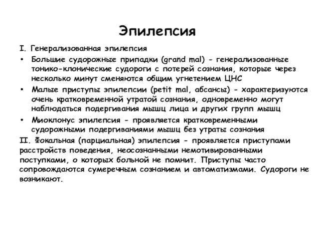 Эпилепсия I. Генерализованная эпилепсия Большие судорожные припадки (grand mal) -