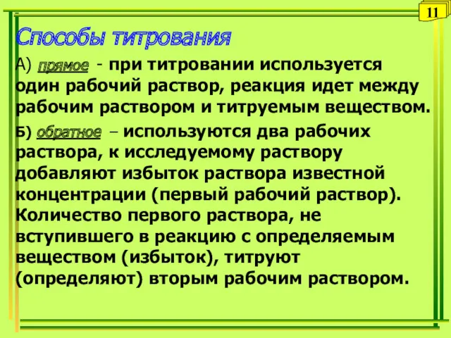 Способы титрования А) прямое - при титровании используется один рабочий