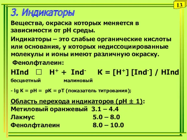 3. Индикаторы Вещества, окраска которых меняется в зависимости от рН