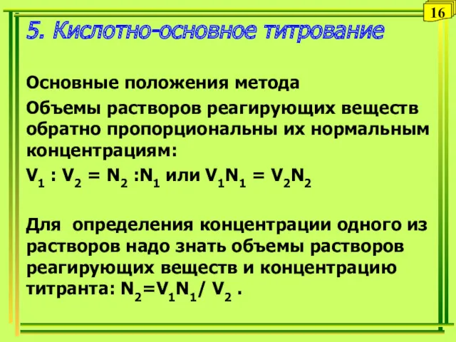 5. Кислотно-основное титрование Основные положения метода Объемы растворов реагирующих веществ