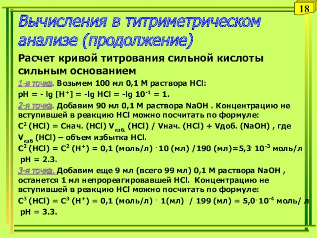 Вычисления в титриметрическом анализе (продолжение) Расчет кривой титрования сильной кислоты