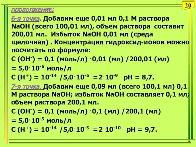 продолжение: 6-я точка. Добавим еще 0,01 мл 0,1 М раствора