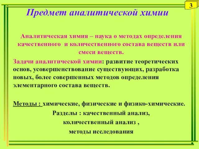 Предмет аналитической химии Аналитическая химия – наука о методах определения