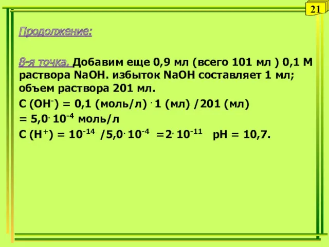 Продолжение: 8-я точка. Добавим еще 0,9 мл (всего 101 мл