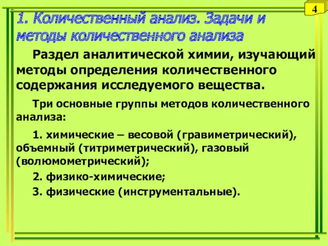 1. Количественный анализ. Задачи и методы количественного анализа Раздел аналитической