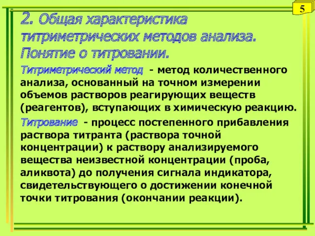 2. Общая характеристика титриметрических методов анализа. Понятие о титровании. Титриметрический