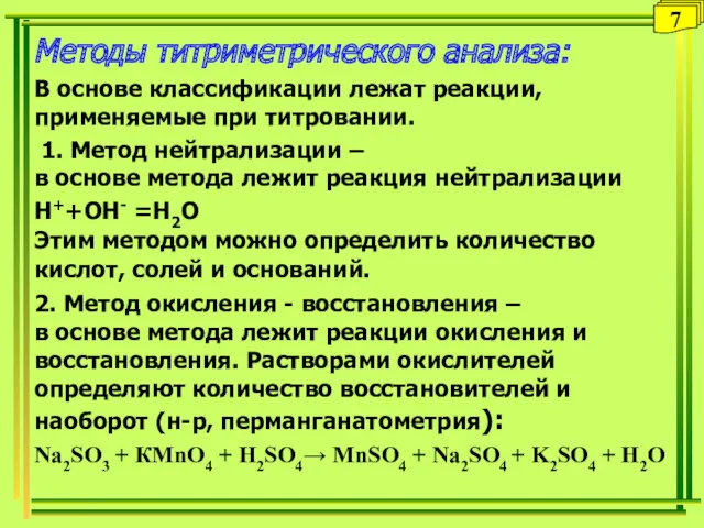 Методы титриметрического анализа: В основе классификации лежат реакции, применяемые при