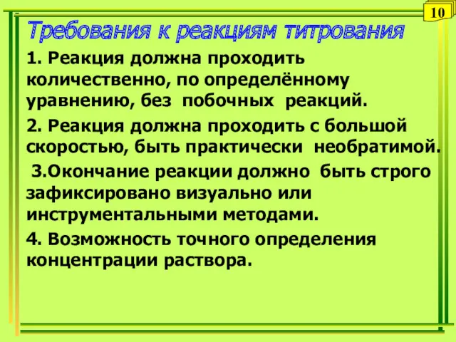 Требования к реакциям титрования 1. Реакция должна проходить количественно, по