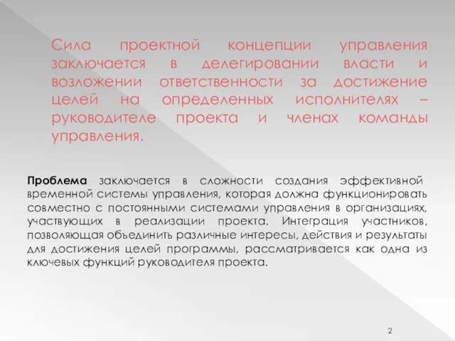 Сила проектной концепции управления заключается в делегировании власти и возложении