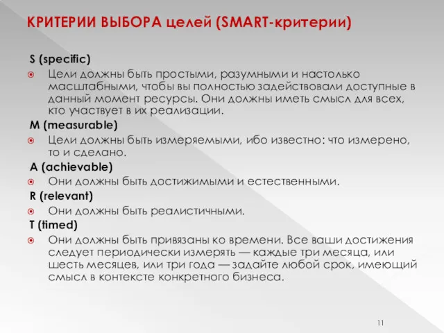 КРИТЕРИИ ВЫБОРА целей (SMART-критерии) S (specific) Цели должны быть простыми,