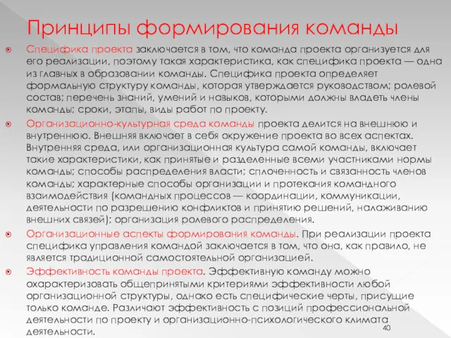 Принципы формирования команды Специфика проекта заключается в том, что команда