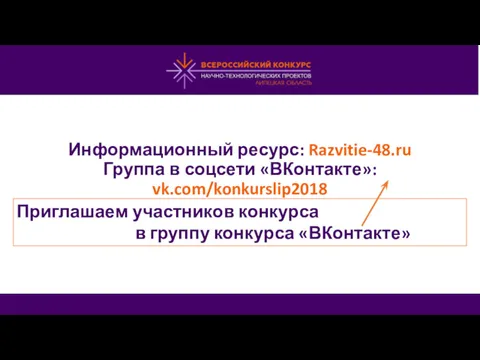 Информационный ресурс: Razvitie-48.ru Группа в соцсети «ВКонтакте»: vk.com/konkurslip2018 Приглашаем участников конкурса в группу конкурса «ВКонтакте»