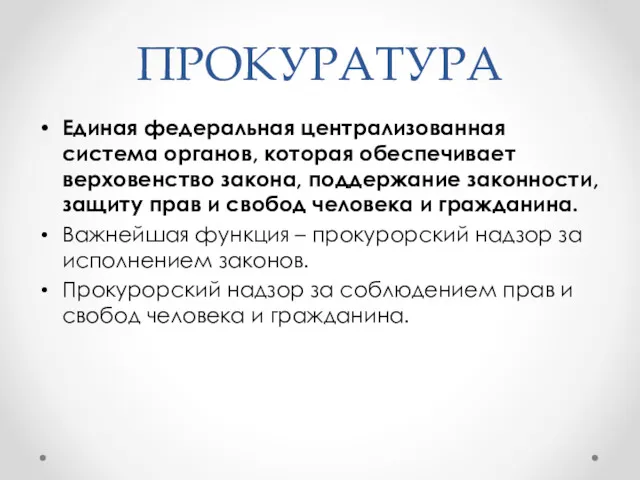 ПРОКУРАТУРА Единая федеральная централизованная система органов, которая обеспечивает верховенство закона,